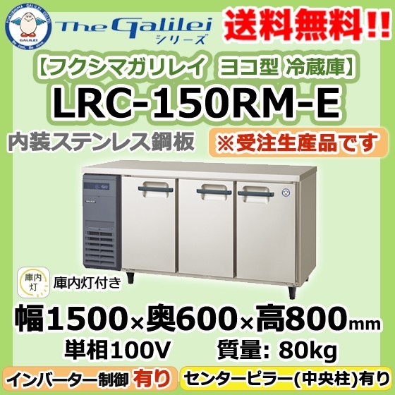 LRC-150RM-E フクシマガリレイ 業務用 ヨコ型 3ドア 冷蔵庫 幅1500×奥600×高800 新品