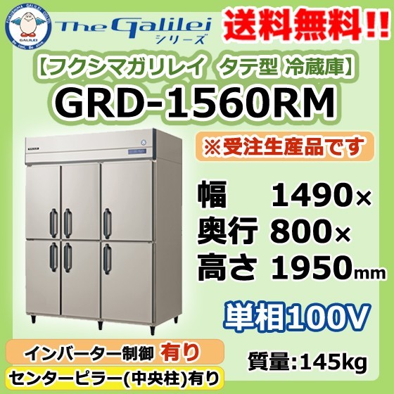 GRD-1560RM フクシマガリレイ 業務用 タテ型 6ドア 冷蔵庫 幅1490×奥800×高1950 新品