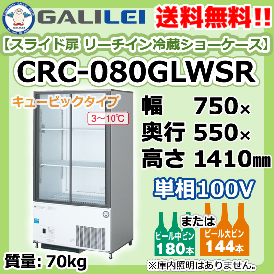 CRC-080GLWSR フクシマガリレイ 業務用 スライド扉 リーチイン 冷蔵 ショーケース 幅750×奥550×高1410 新品 別料金で 設置 入替 回収_画像1