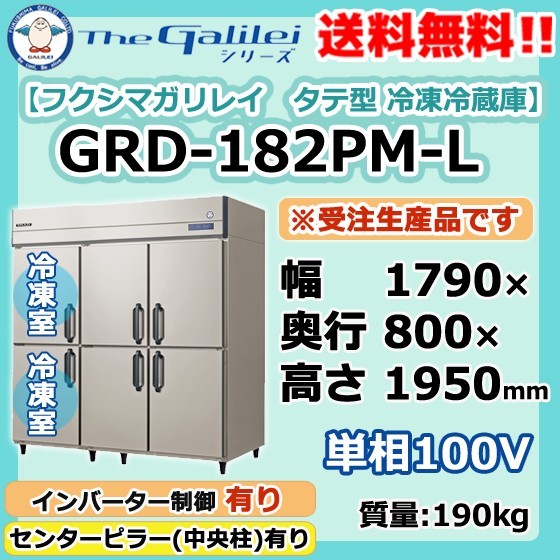 GRD-182PM-L 100V フクシマガリレイ 業務用 タテ型 6ドア 冷凍冷蔵庫 幅1790×奥800×高1950 新品 別料金で設置入替回収