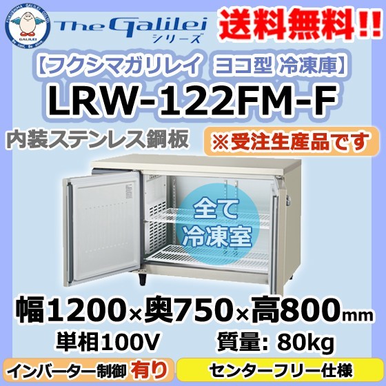 LRW-122FM-F フクシマガリレイ 業務用 ヨコ型 2ドア 冷凍庫 幅1200×奥750×高800 新品