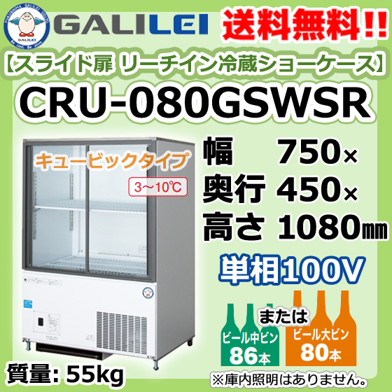CRU-080GSWSR フクシマガリレイ 業務用 スライド扉 リーチイン 冷蔵 ショーケース 幅750×奥450×高1080 新品 別料金で 設置 入替 回収