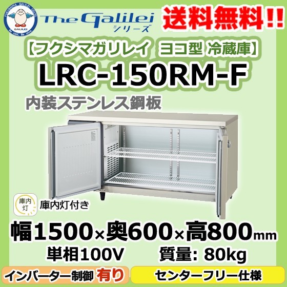 LRC-150RM-F フクシマガリレイ 業務用 ヨコ型 2ドア 冷蔵庫 幅1500×奥600×高800 新品