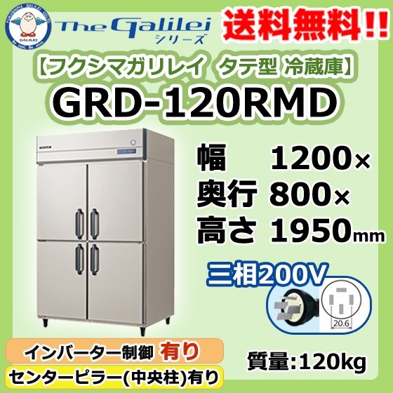 【激安】 GRD-120RMD フクシマガリレイ 業務用 タテ型 4ドア 冷蔵庫 幅1200×奥800×高1950 新品 フクシマ 【激安】 GRD-120RMD フクシマガリレイ 業務用 タテ型 4ドア 冷蔵庫 幅1200×奥800×高1950 新品 フクシマ