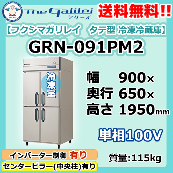 GRN-091PM2 フクシマガリレイ 業務用 タテ型 4ドア 冷凍冷蔵庫 幅900×奥650×高1950 新品 別料金で 設置 入替 回収 廃棄_画像1