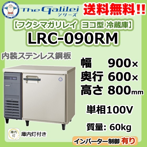 かわいい！ LRC-090RM フクシマガリレイ 業務用 ヨコ型 1ドア 冷蔵庫 幅900×奥600×高800 新品 フクシマ