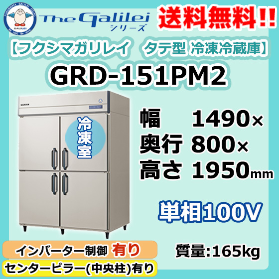 GRD-151PM2 フクシマガリレイ 業務用 タテ型 4ドア 冷凍冷蔵庫 幅1490×奥800×高1950 新品 別料金で設置 入替 回収処分_画像1