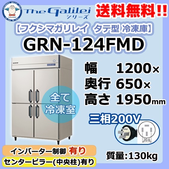 GRN-124FMD フクシマガリレイ 業務用 タテ型 4ドア 冷凍庫 幅1200×奥650×高1950 新品