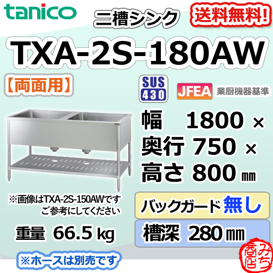 公式ショップ】 TXA-2S-180AW 幅1800奥750高800 両面用 流し台 シンク