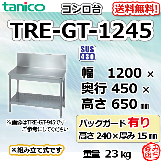 【大注目】 TRE-GT-1245 BG240mm 幅1200奥450高650 ガス台 コンロ台 ステンレス タニコー 作業台