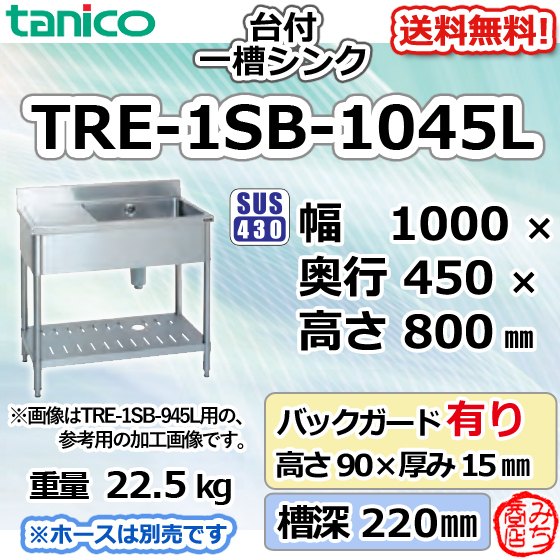 まとめ買い】 一槽 台付 ステンレス タニコー TRE-1SB-1045L 1槽 mm 幅