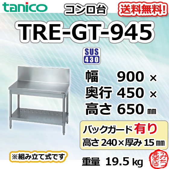 100％本物保証！ TRE-GT-945 タニコー ステンレス コンロ台 ガス台 幅900奥450高650 BG240mm 作業台