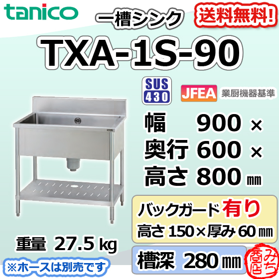 愛用 1槽 一槽 ステンレス タニコー TXA-1S-90 シンク 幅900奥600高