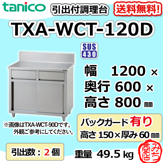 超爆安  調理台 引出付き タニコー TXA-WCT-120D 食器庫 新品 幅1200奥600高800+BG150mm 作業台