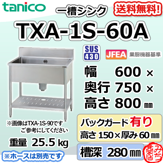 カタログギフトも！ 1槽 一槽 ステンレス タニコー TXA-1S-60A シンク