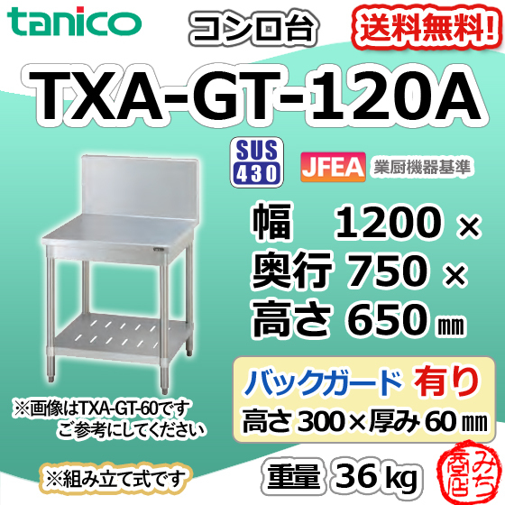 格安販売中 TXA-GT-120A タニコー ステンレス コンロ台 ガス台 幅1200奥750高650+BG300mm 作業台