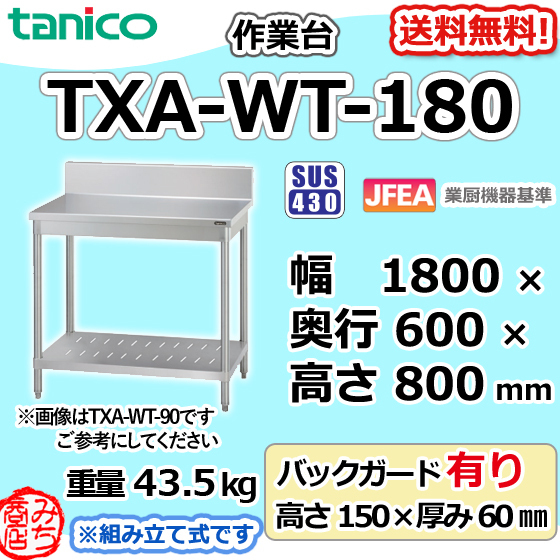 ブランド品専門の 作業台 ステンレス タニコー TXA-WT-180 幅1800奥600