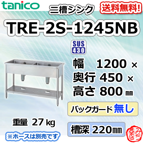 価格は安く TRE-2S-1245NB タニコー ステンレス 二槽 2槽 シンク