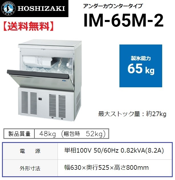 IM-65M-2 ホシザキ 製氷機 別料金で 設置 入替 回収 処分 廃棄_画像1