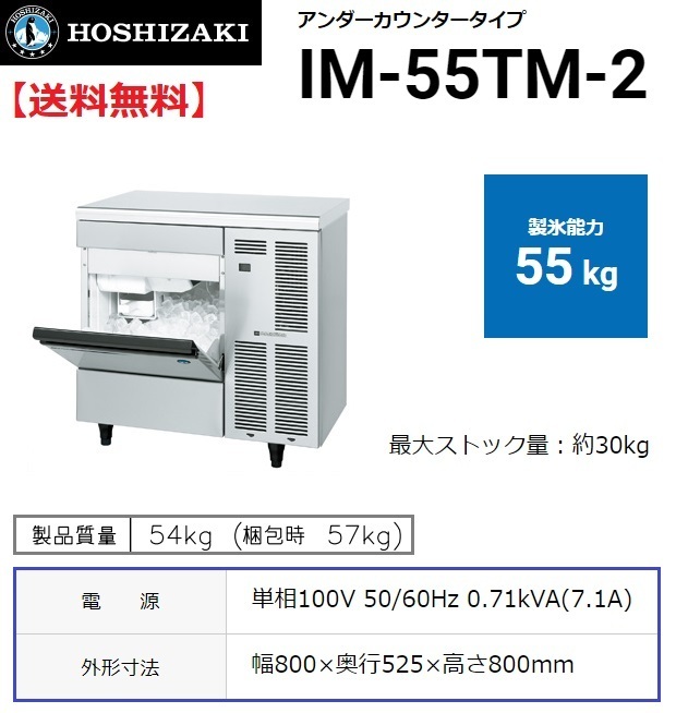 IM-55TM-2 ホシザキ 製氷機 別料金で 設置 入替 回収 処分 廃棄_画像1