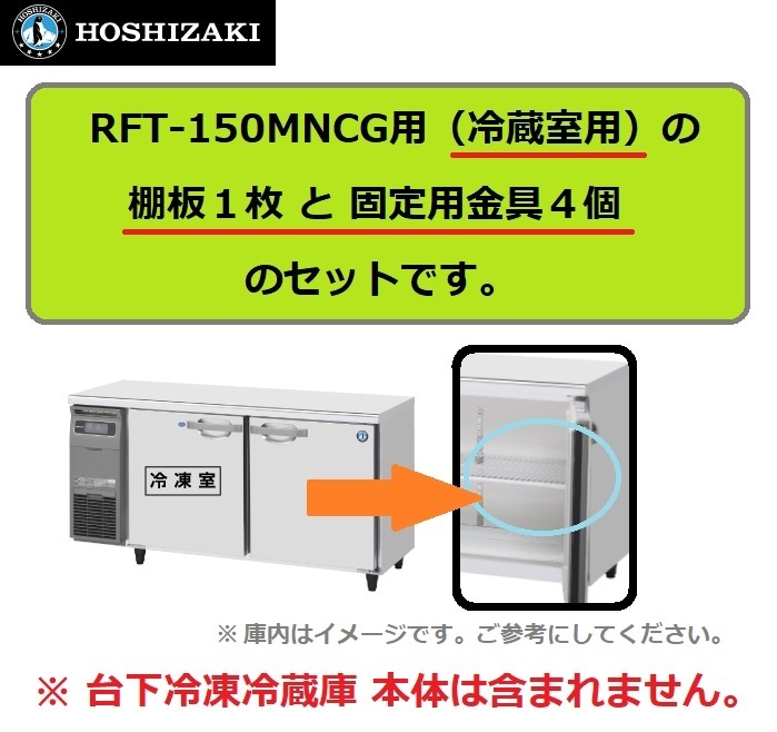 RFT-150MNCG の 冷蔵室 用 シェルフ 棚網　ホシザキ 台下冷凍冷蔵コールドテーブル用 棚網 棚板　※本体は含まれません。_画像1
