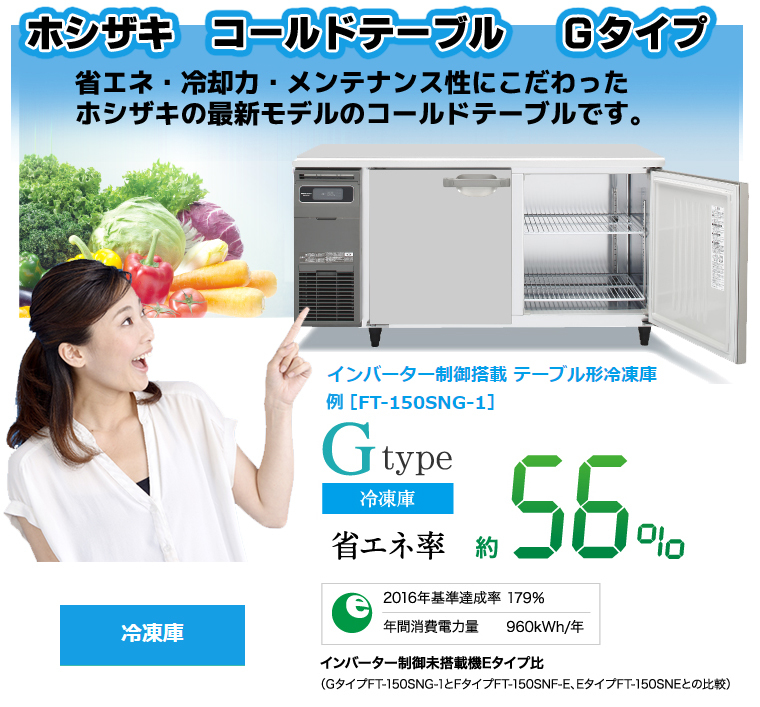 FT-90MNCG ホシザキ 台下コールドテーブル冷凍庫 別料金で 設置 FT-90MNCG ホシザキ 台下コールドテーブル冷凍庫 別料金で 設置