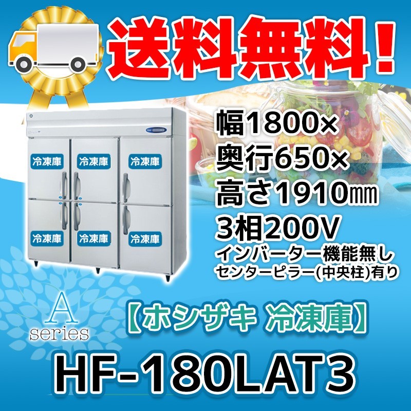 HF-180LAT3 ホシザキ 縦型 6ドア 冷凍庫 200V 別料金で 設置 HF-180LAT3 ホシザキ 縦型 6ドア 冷凍庫 200V 別料金で 設置