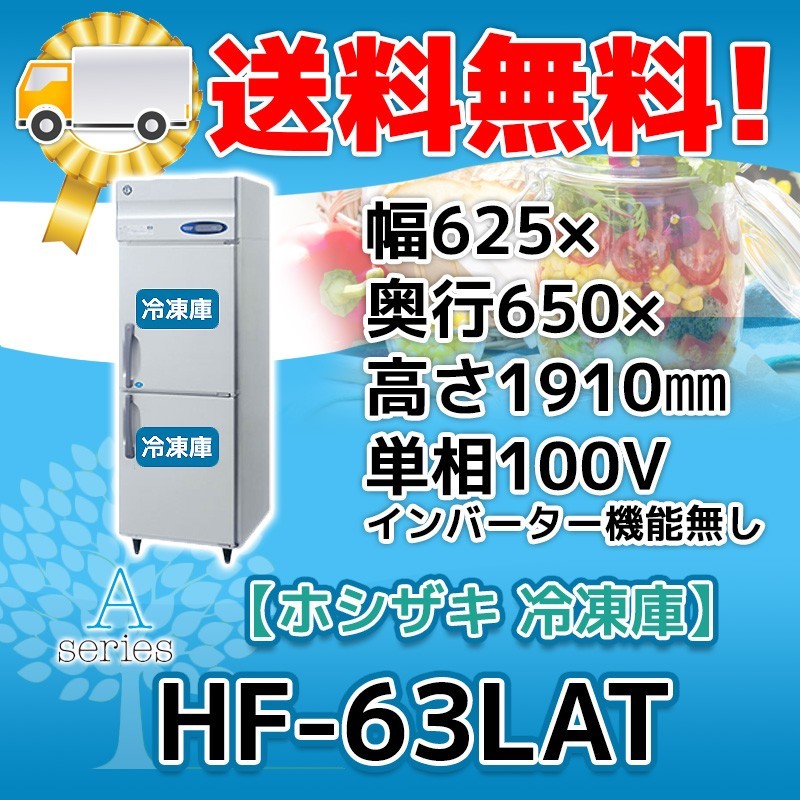 HF-63LAT ホシザキ 縦型 2ドア 冷凍庫 100V 別料金で 設置 入替 回収 処分 廃棄
