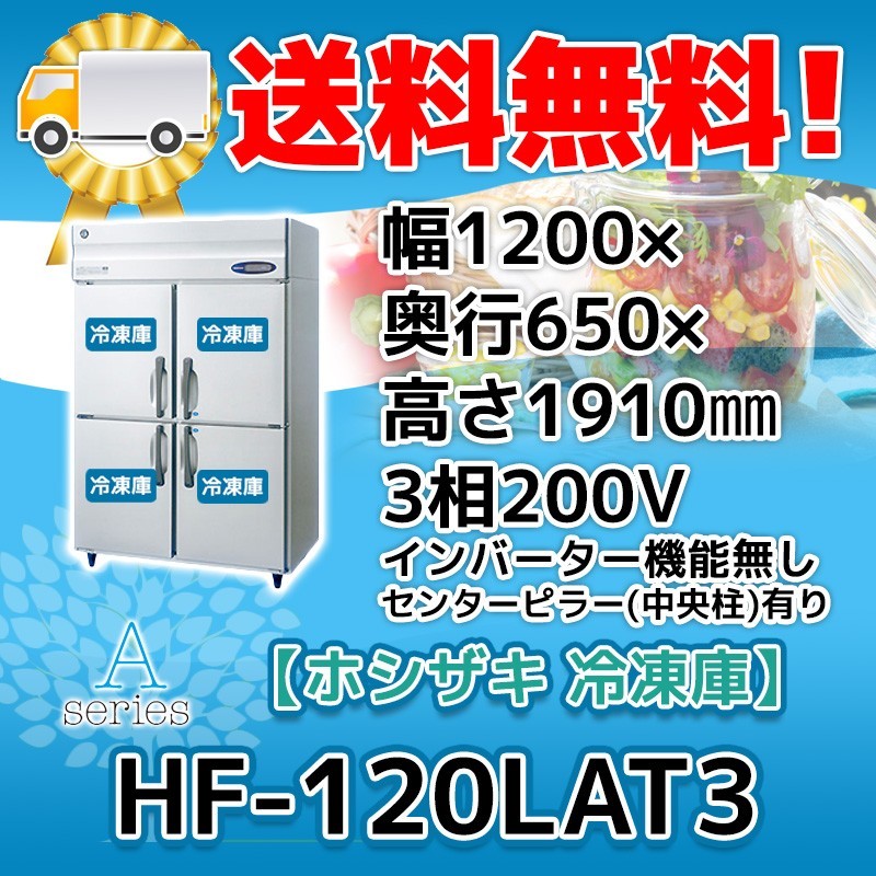 HF-120LAT3 ホシザキ 縦型 4ドア 冷凍庫 200V 別料金で 設置 入替 回収 処分 廃棄