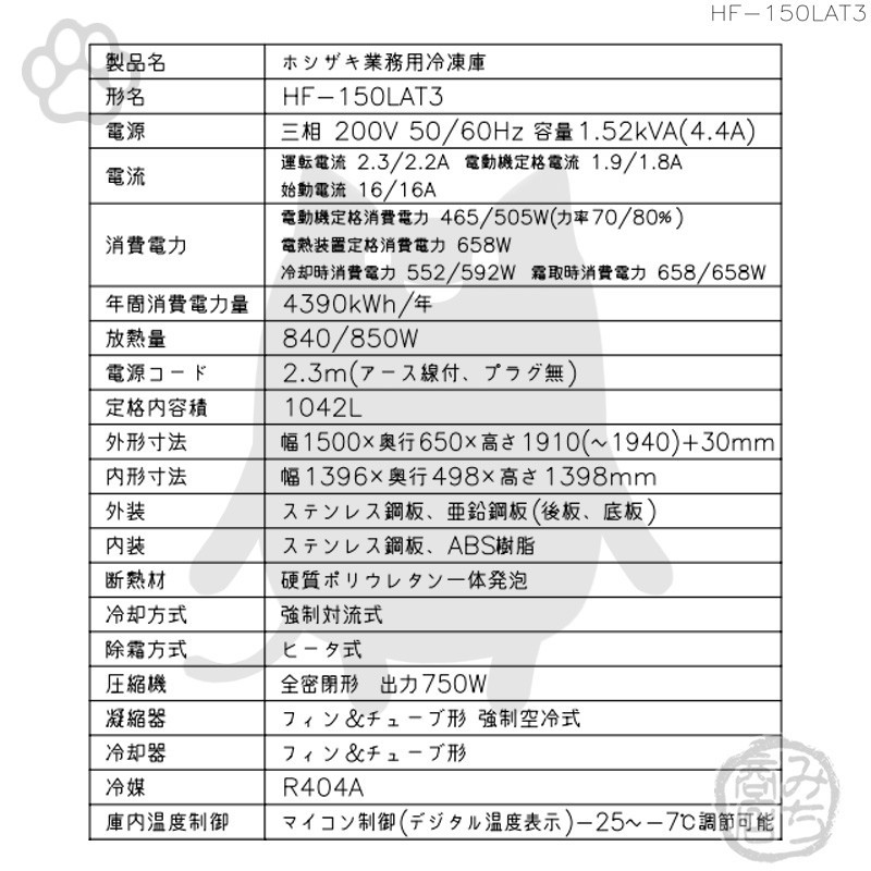 HF-150LAT3 ホシザキ 縦型 4ドア 冷凍庫 200V 別料金で 設置 入替 回収 処分 廃棄_画像2