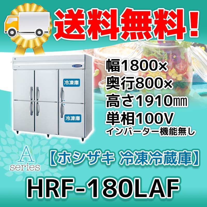 HRF-180LAF ホシザキ 縦型 6ドア 冷凍冷蔵庫 100V 別料金で 設置 入替 回収 処分 廃棄_画像1