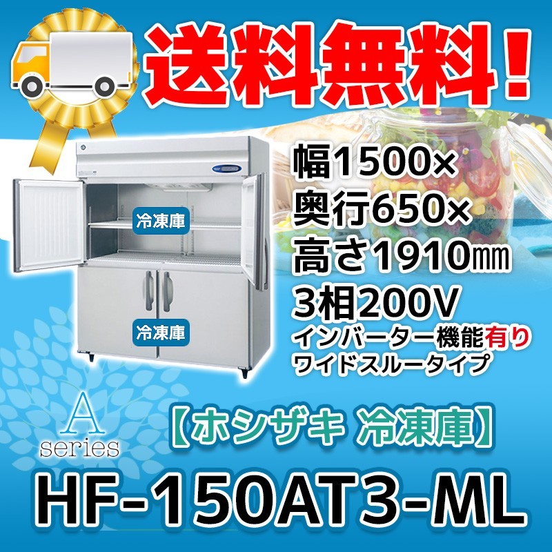 HF-150AT3-1-ML ホシザキ 縦型 4ドア 冷凍庫 200V 別料金で 設置 入替 回収 処分 廃棄_画像1