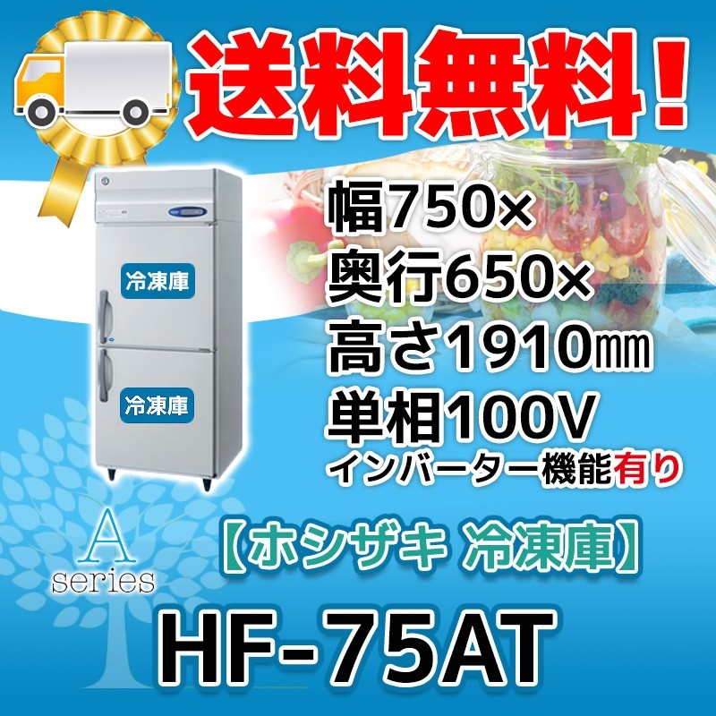 HF-75AT-1 ホシザキ 縦型 2ドア 冷凍庫 100V 別料金で 設置 入替 回収 処分 廃棄