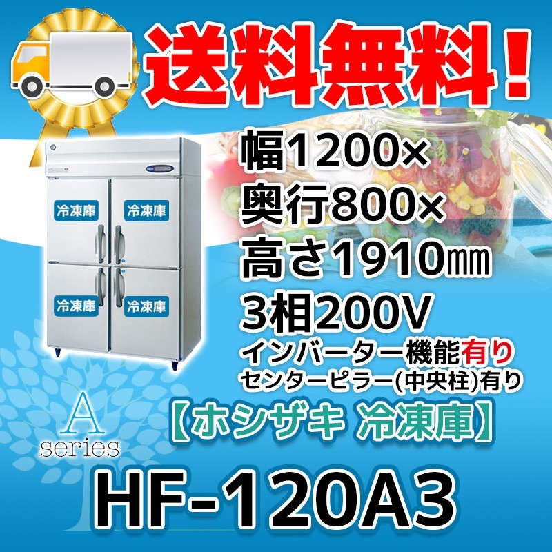 HF-120A3-1 ホシザキ 縦型 4ドア 冷凍庫 200V 別料金で 設置 入替 回収 処分 廃棄