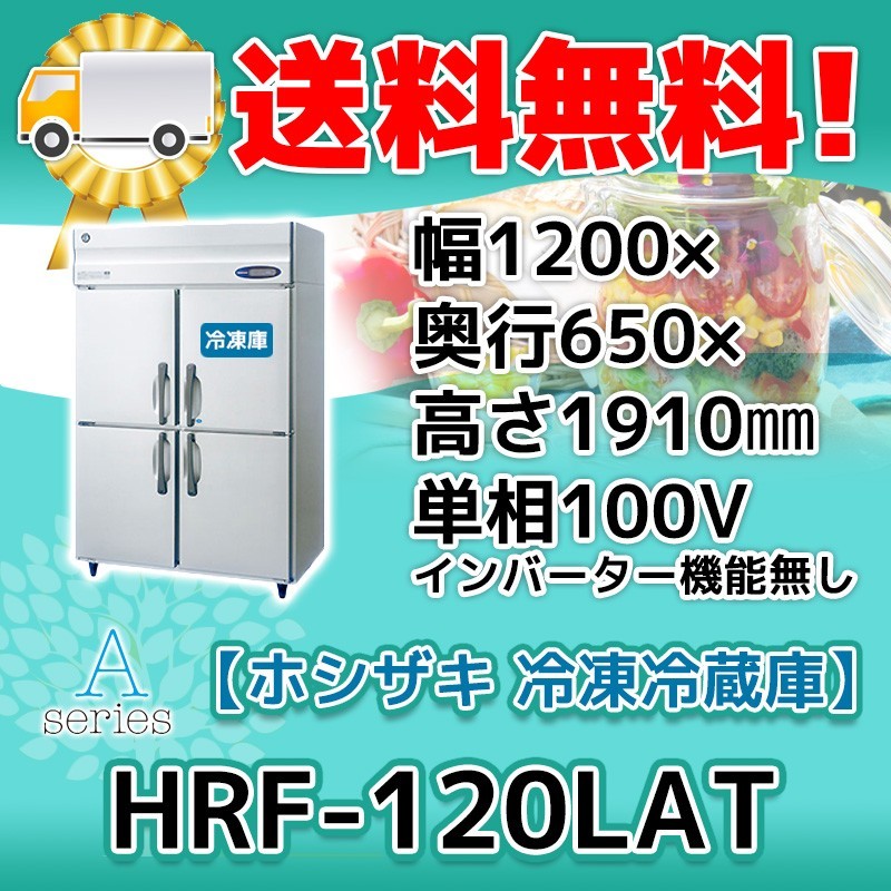 HRF-120LAT ホシザキ 縦型 4ドア 冷凍冷蔵庫 100V 別料金で 設置 HRF-120LAT ホシザキ 縦型 4ドア 冷凍冷蔵庫 100V 別料金で 設置