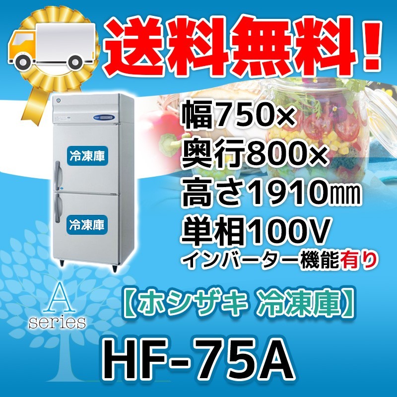 HF-75A-1 ホシザキ 縦型 2ドア 冷凍庫 100V 別料金で 設置 入替 回収 処分 廃棄_画像1