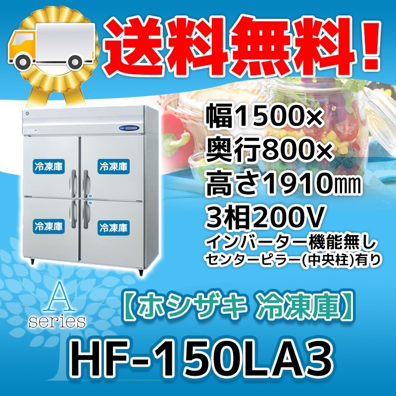 HF-150LZ3 縦型 4ドア 冷凍庫 200V 別料金で 設置 入替 回収 HF-150LZ3 縦型 4ドア 冷凍庫 200V 別料金で 設置 入替 回収