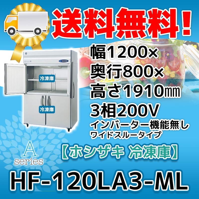 日本最大級 HF-120LA3-ML ホシザキ 廃棄 処分 回収 入替 設置 別料金で 200V 冷凍庫 4ドア 縦型 ホシザキ 日本最大級 HF-120LA3-ML ホシザキ 廃棄 処分 回収 入替 設置 別料金で 200V 冷凍庫 4ドア 縦型 ホシザキ