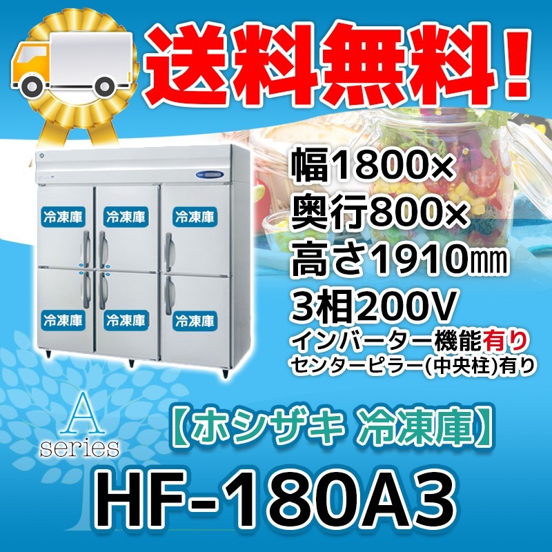 超格安価格 別料金で 200V 冷凍庫 6ドア 縦型 ホシザキ HF-180A3-1 設置 廃棄 処分 回収 入替 ホシザキ