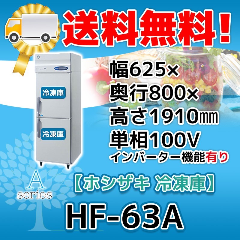 消費税無し 2ドア 縦型 ホシザキ HF-63A-1 冷凍庫 廃棄 処分 回収 入替