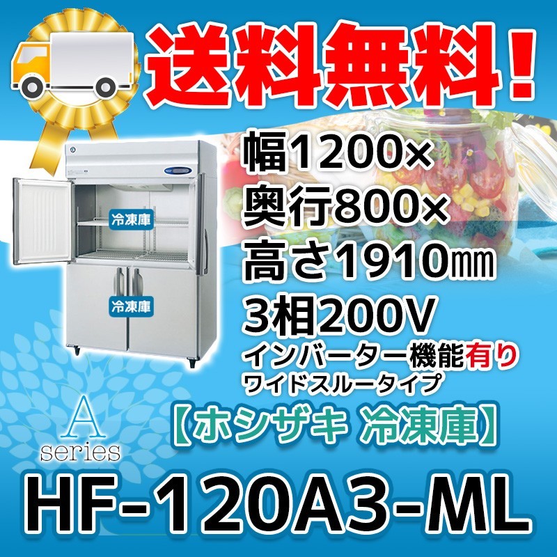 逸品】 200V 冷凍庫 4ドア 縦型 ホシザキ HF-120A3-1-ML 別料金で 廃棄