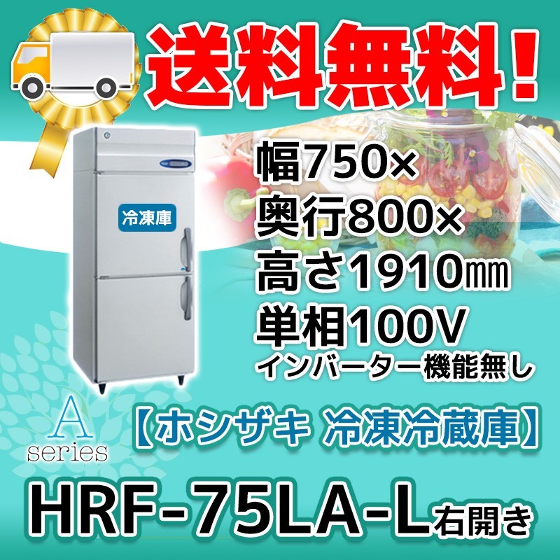 信頼 縦型 右開き ホシザキ HRF-75LA-L 2ドア 廃棄 処分 回収 入替 設置 別料金で 100V 冷凍冷蔵庫 冷凍冷蔵庫
