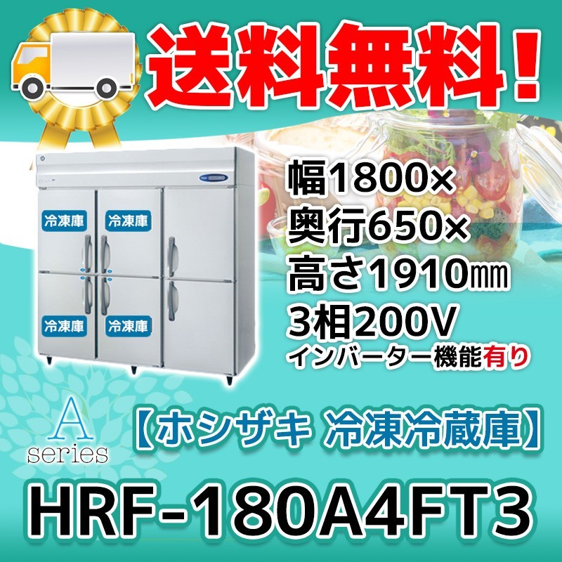 HRF-180A4FT3-1 ホシザキ 縦型 6ドア 冷凍冷蔵庫 200V 別料金で 設置 入替 回収 処分 廃棄