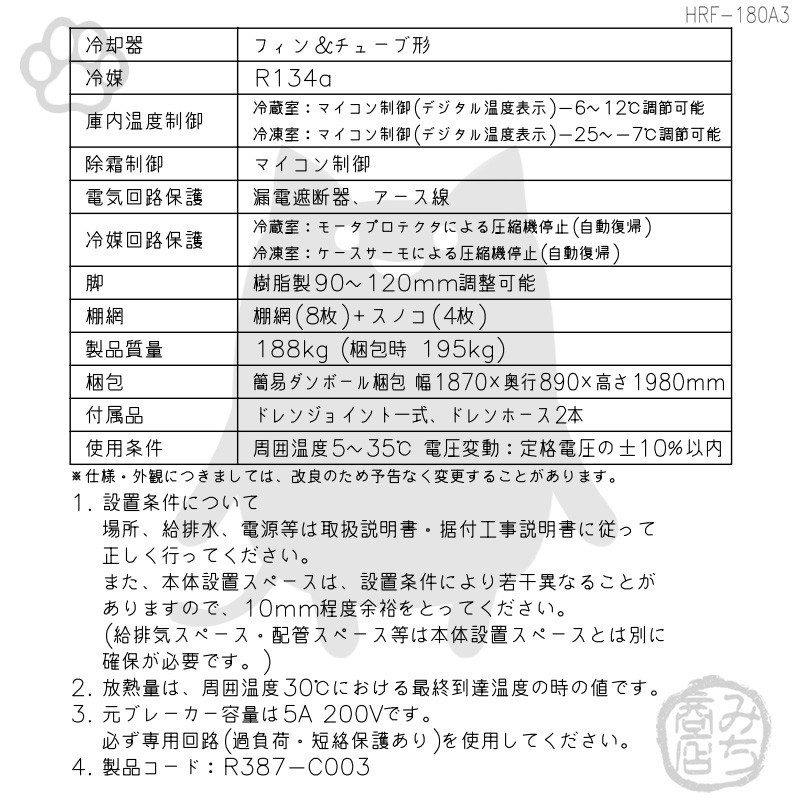 HRF-180A3-1 ホシザキ 縦型 6ドア 冷凍冷蔵庫 200V 別料金で HRF-180A3-1 ホシザキ 縦型 6ドア 冷凍冷蔵庫 200V 別料金で
