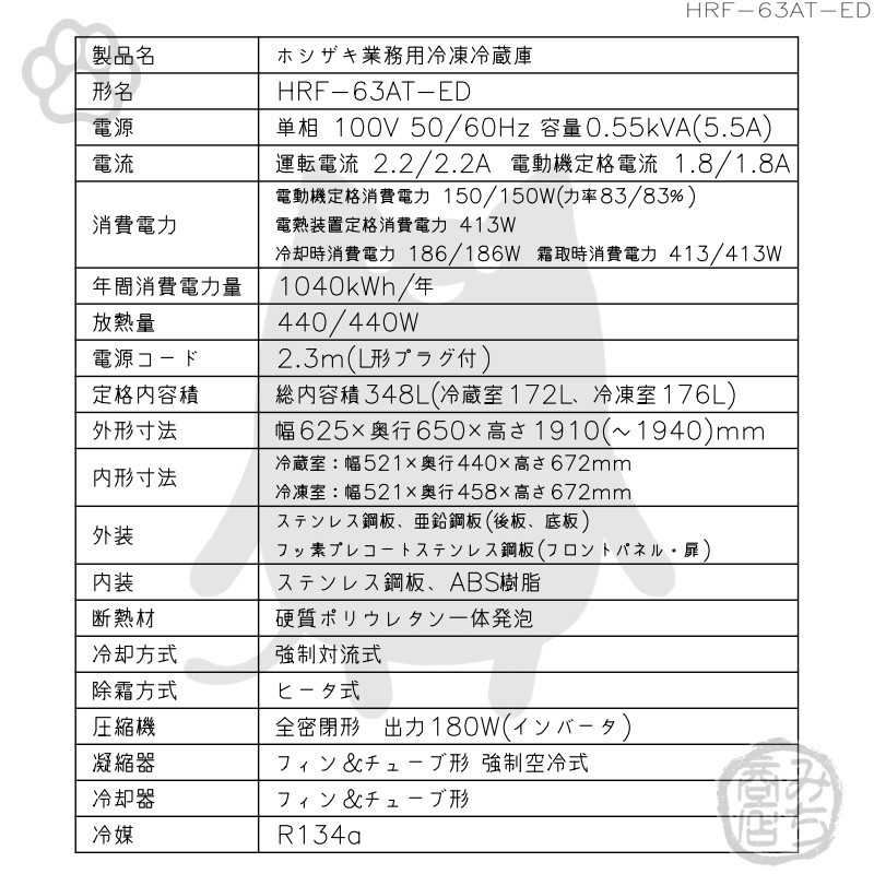 HRF-63AT-1-ED ホシザキ 縦型 2ドア 冷凍冷蔵庫 100V 別料金で HRF-63AT-1-ED ホシザキ 縦型 2ドア 冷凍冷蔵庫 100V 別料金で