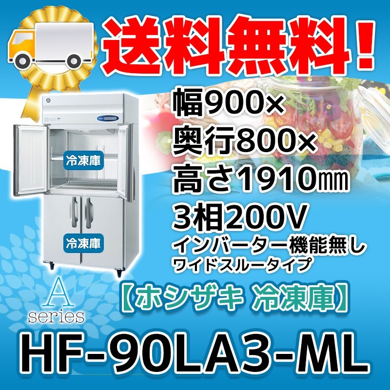 HF-90LA3-ML ホシザキ 縦型 4ドア 冷凍庫 200V 別料金で 設置 入替 回収 処分 廃棄