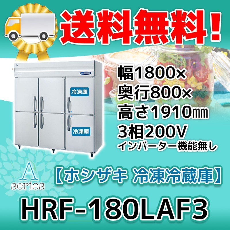 豪奢な 冷凍冷蔵庫 6ドア 縦型 ホシザキ HRF-180LAF3 200V 廃棄 処分 回収 入替 設置 別料金で 冷凍冷蔵庫