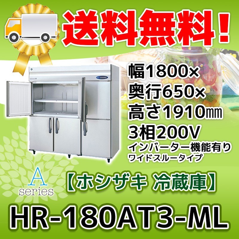 有名ブランド 200V 冷蔵庫 6ドア 縦型 ホシザキ HR-180AT3-1-ML 別料金