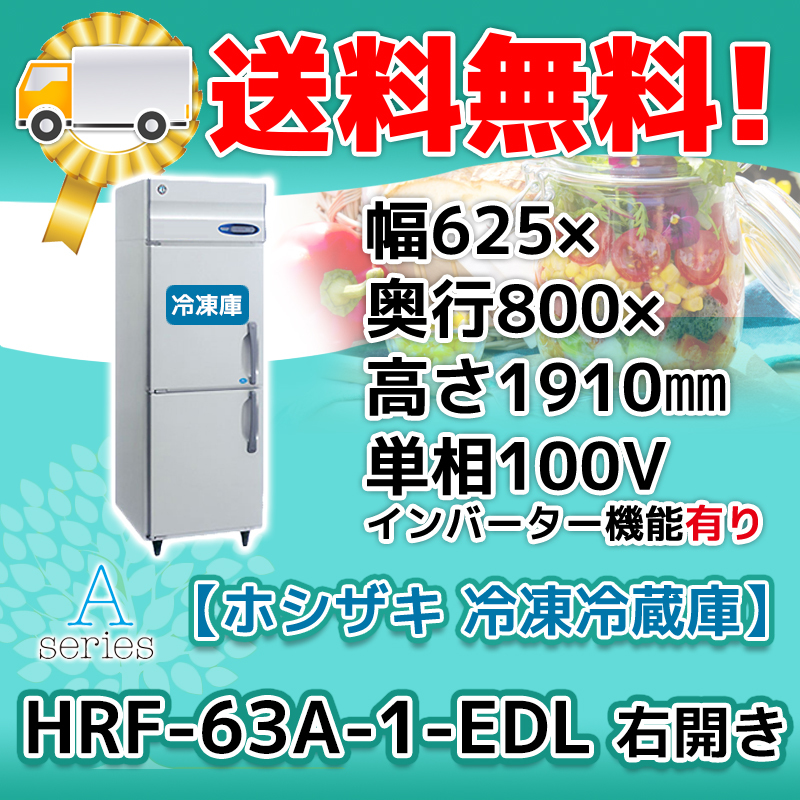 HRF-63A-1-EDL ホシザキ 右開き 縦型 2ドア 冷凍冷蔵庫 100V 別料金で 設置 入替 回収 処分 廃棄_画像1