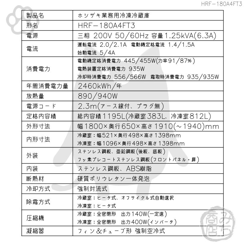 HRF-180A4FT3-1 ホシザキ 縦型 6ドア 冷凍冷蔵庫 200V 別料金で 設置 入替 回収 処分 廃棄_画像2